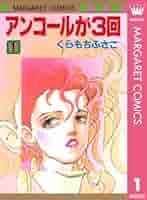 【ほぼ初版】くらもちふさこ　東京のカサノバ　アンコールが3回　他19冊 東京のカサノバ」別冊マーガレット（集英社）1983年10月号扉 (c
